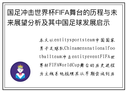 国足冲击世界杯FIFA舞台的历程与未来展望分析及其中国足球发展启示 国足冲击世界杯FIFA舞台的历程与未来展望分析及其中国足球发展启示