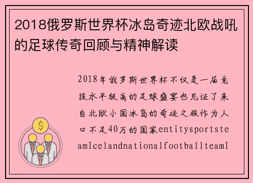 2018俄罗斯世界杯冰岛奇迹北欧战吼的足球传奇回顾与精神解读