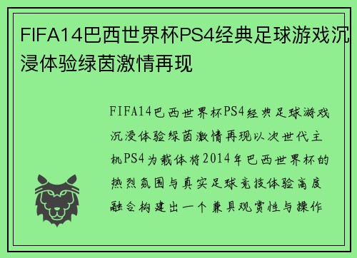 FIFA14巴西世界杯PS4经典足球游戏沉浸体验绿茵激情再现