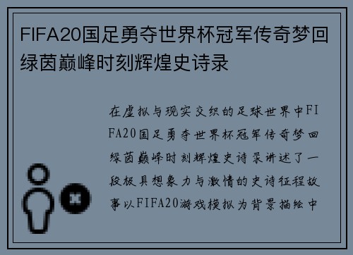 FIFA20国足勇夺世界杯冠军传奇梦回绿茵巅峰时刻辉煌史诗录